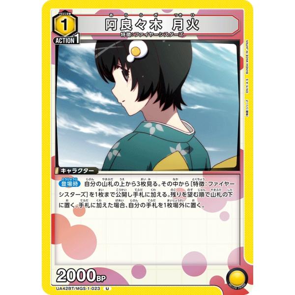 阿良々木　月火〔U〕【黄】(UA42BT/MGS-1-023)　〈物語シリーズ　ユニオンアリーナ〉