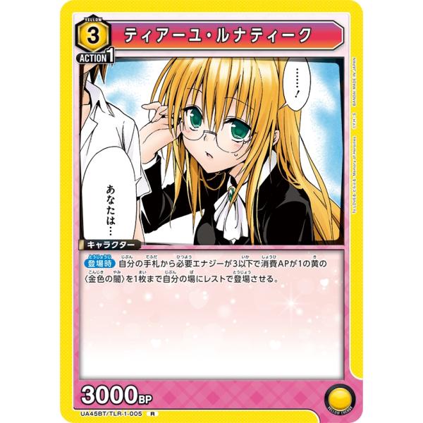 テュアーユ・ルナティーク〔R〕【黄】(UA45BT/TLR-1-005)　〈To LOVEる-とらぶ...