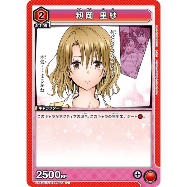 籾岡　里紗〔U〕【赤】(UA45BT/TLR-1-064)　〈To LOVEる-とらぶる- Memo...