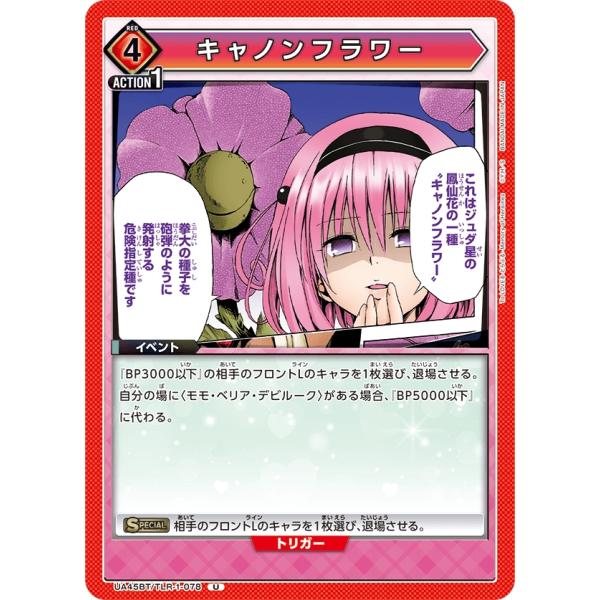 キャノンフラワー〔U〕【赤】(UA45BT/TLR-1-078)　〈To LOVEる-とらぶる- M...