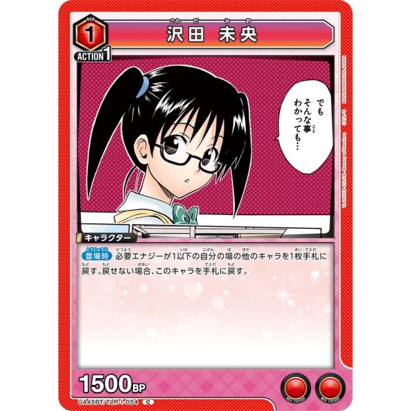 沢田　未央〔C〕【赤】(UA45BT/TLR-1-054)　〈To LOVEる-とらぶる- Memo...