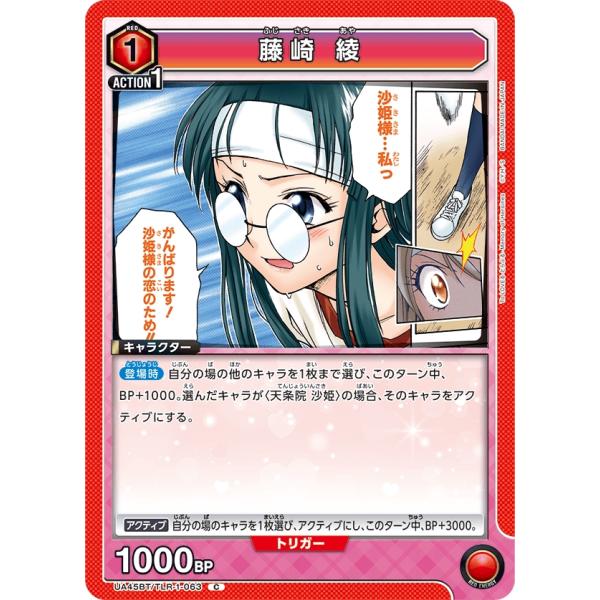 藤崎　綾〔C〕【赤】(UA45BT/TLR-1-063)　〈To LOVEる-とらぶる- Memor...