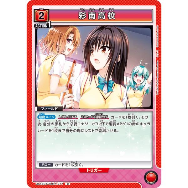 彩南高校〔C〕【赤】(UA45BT/TLR-1-077)　〈To LOVEる-とらぶる- Memor...