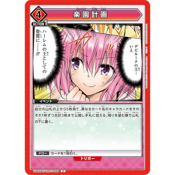 楽園計画〔C〕【赤】(UA45BT/TLR-1-080)　〈To LOVEる-とらぶる- Memor...