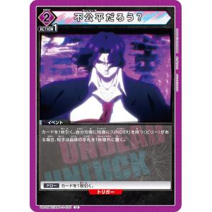 不公平だろう？〔U〕【紫】(UA25BT/AND-1-035)　〈アンデッドアンラック　ユニオンアリーナ〉