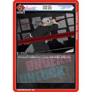 死閃〔U〕【赤】(UA25BT/AND-1-078)　〈アンデッドアンラック　ユニオンアリーナ〉