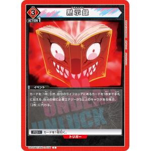 黙示録〔C〕【赤】(UA25BT/AND-1-076)　〈アンデッドアンラック　ユニオンアリーナ〉