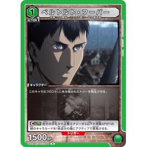 ベルトルト・フーパー〔R〕【緑】(UA23BT/AOT-1-056)　〈進撃の巨人　ユニオンアリーナ〉