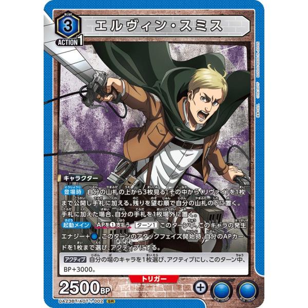 エルヴィン・スミス〔SR〕【青】(UA23BT/AOT-1-002)　〈進撃の巨人　ユニオンアリーナ...