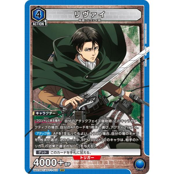 リヴァイ〔SR〕【青】(UA23BT/AOT-1-010)　〈進撃の巨人　ユニオンアリーナ〉