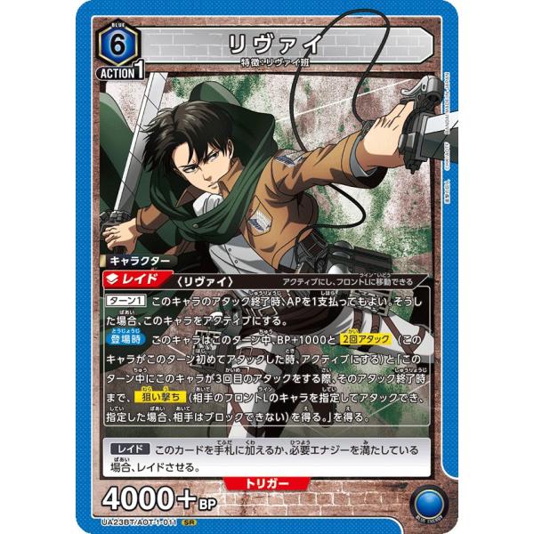 リヴァイ〔SR〕【青】(UA23BT/AOT-1-011)　〈進撃の巨人　ユニオンアリーナ〉