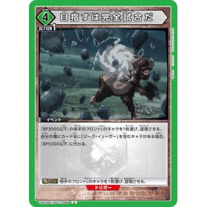 目指すは完全試合だ〔U〕【緑】(UA23BT/AOT-1-066)　〈進撃の巨人　ユニオンアリーナ〉