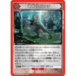 硬質化パンチ〔U〕【赤】(UA23BT/AOT-1-096)　〈進撃の巨人　ユニオンアリーナ〉