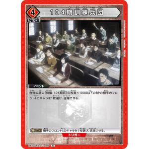 104期訓練兵団〔R〕【赤】(UA23ST/AOT-1-109)　〈進撃の巨人　ユニオンアリーナ〉
