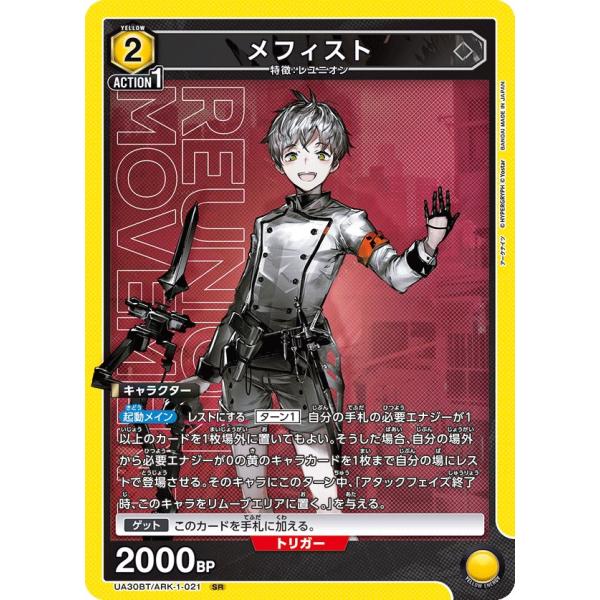 メフィスト〔SR〕【黄】(UA30BT/ARK-1-021)　〈アークナイツ　ユニオンアリーナ〉