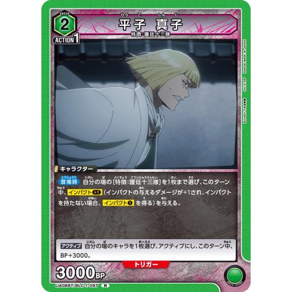 平子 真子〔R〕【緑】(UA08BT/BLC-1-087)　〈BLEACH 千年血戦編　ユニオンアリ...