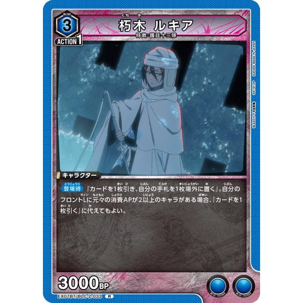 朽木 ルキア〔R〕【青】(EX07BT/BLC-2-033)　〈BLEACH 千年血戦編 Vol.2...