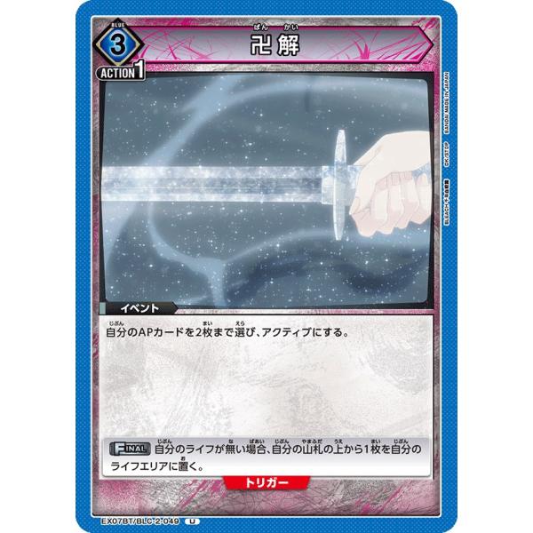 卍解〔U〕【青】(EX07BT/BLC-2-049)　〈BLEACH 千年血戦編 Vol.2　ユニオ...
