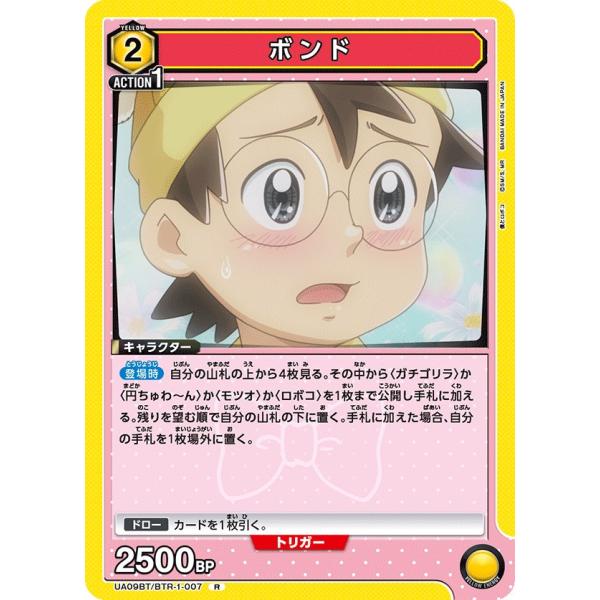 ボンド〔R〕【黄】(UA09BT/BTR-1-007)　〈僕とロボコ　ユニオンアリーナ〉