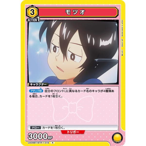 モツオ〔R〕【黄】(UA09BT/BTR-1-019)　〈僕とロボコ　ユニオンアリーナ〉