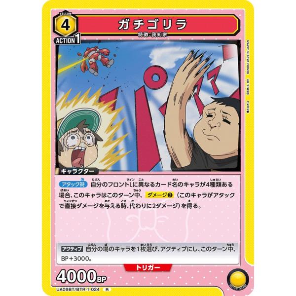 ガチゴリラ〔R〕【黄】(UA09BT/BTR-1-024)　〈僕とロボコ　ユニオンアリーナ〉