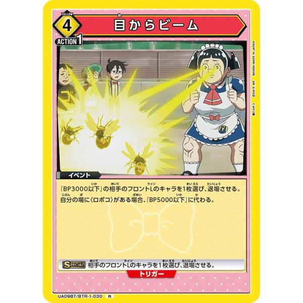 目からビーム〔R〕【黄】(UA09BT/BTR-1-030)　〈僕とロボコ　ユニオンアリーナ〉