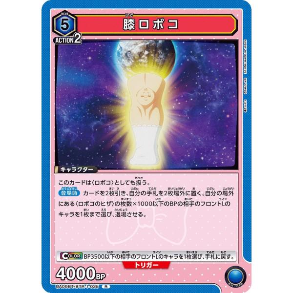 膝ロボコ〔R〕【青】(UA09BT/BTR-1-035)　〈僕とロボコ　ユニオンアリーナ〉