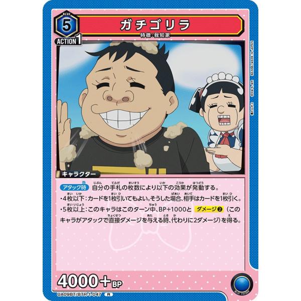 ガチゴリラ〔R〕【青】(UA09BT/BTR-1-047)　〈僕とロボコ　ユニオンアリーナ〉