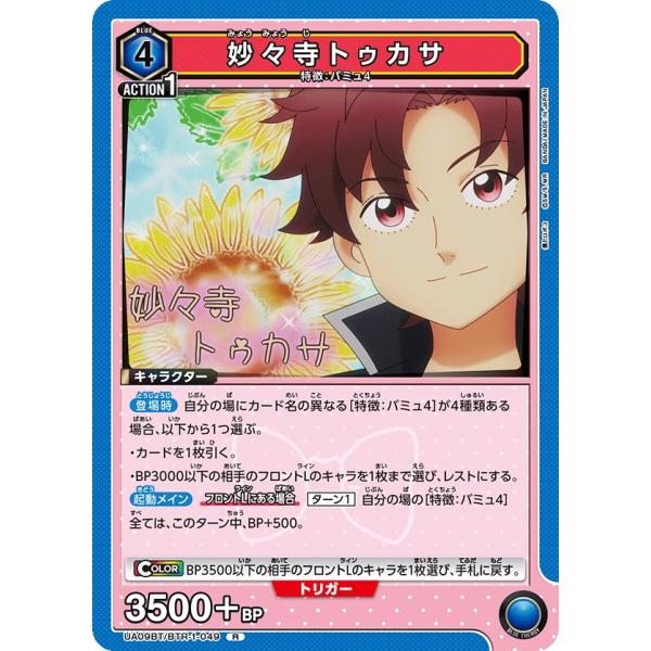 妙々寺トゥカサ〔R〕【青】(UA09BT/BTR-1-049)　〈僕とロボコ　ユニオンアリーナ〉
