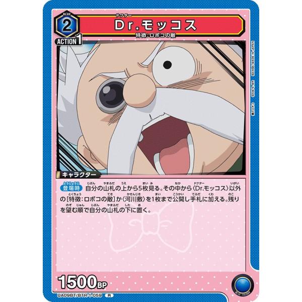 Dr.モッコス〔R〕【青】(UA09BT/BTR-1-059)　〈僕とロボコ　ユニオンアリーナ〉