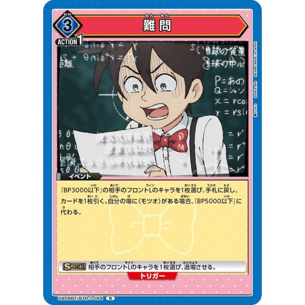 難問〔R〕【青】(UA09BT/BTR-1-064)　〈僕とロボコ　ユニオンアリーナ〉