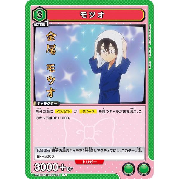 モツオ〔R〕【緑】(UA09BT/BTR-1-076)　〈僕とロボコ　ユニオンアリーナ〉