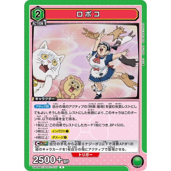 ロボコ〔R〕【緑】(UA09BT/BTR-1-077)　〈僕とロボコ　ユニオンアリーナ〉