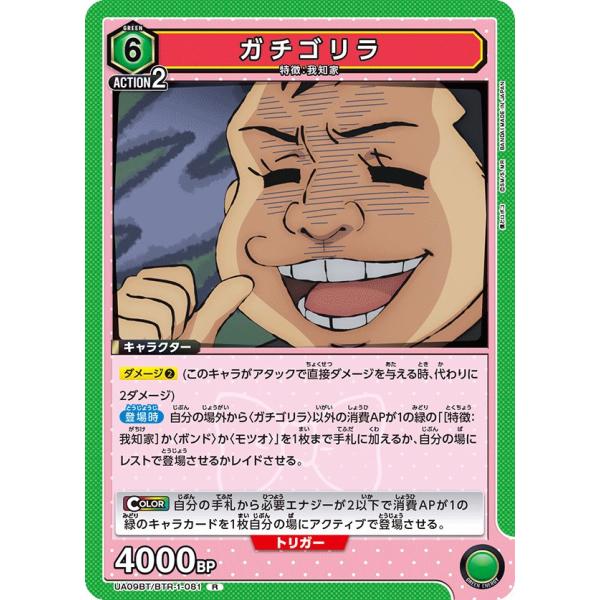 ガチゴリラ〔R〕【緑】(UA09BT/BTR-1-081)　〈僕とロボコ　ユニオンアリーナ〉