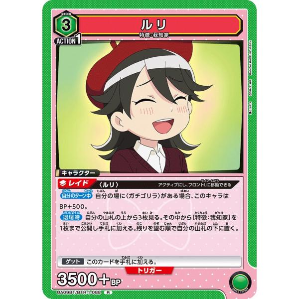ルリ〔R〕【緑】(UA09BT/BTR-1-088)　〈僕とロボコ　ユニオンアリーナ〉