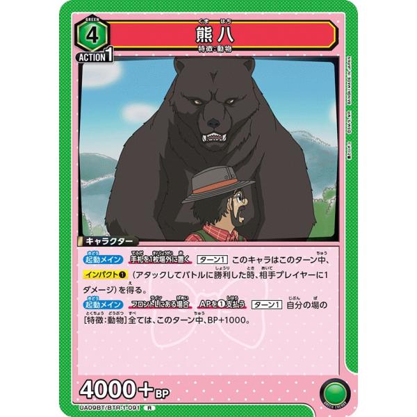 熊八〔R〕【緑】(UA09BT/BTR-1-091)　〈僕とロボコ　ユニオンアリーナ〉