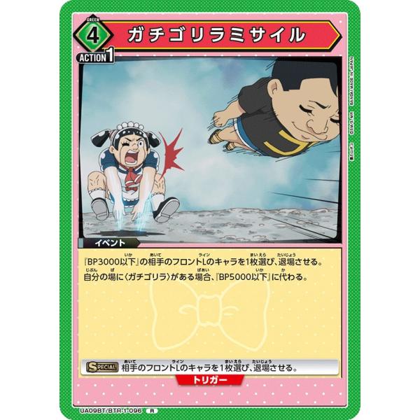 ガチゴリラミサイル〔R〕【緑】(UA09BT/BTR-1-096)　〈僕とロボコ　ユニオンアリーナ〉