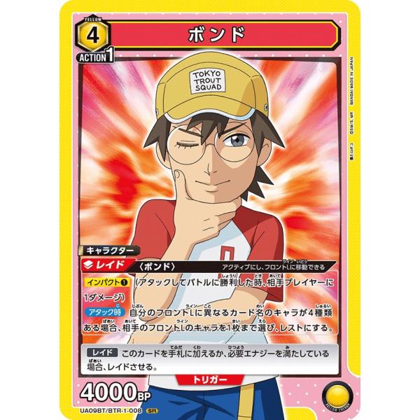 ボンド〔SR〕【黄】(UA09BT/BTR-1-008)　〈僕とロボコ　ユニオンアリーナ〉