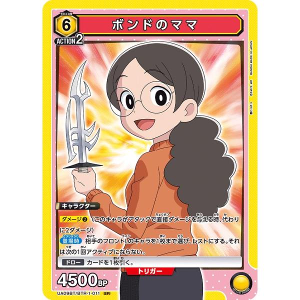 ボンドのママ〔SR〕【黄】(UA09BT/BTR-1-011)　〈僕とロボコ　ユニオンアリーナ〉