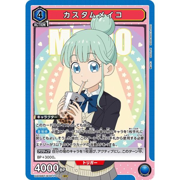 カスタムメイコ〔SR〕【青】(UA09BT/BTR-1-034)　〈僕とロボコ　ユニオンアリーナ〉