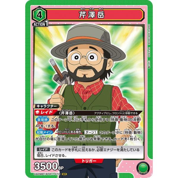 芹澤岳〔SR〕【緑】(UA09BT/BTR-1-073)　〈僕とロボコ　ユニオンアリーナ〉