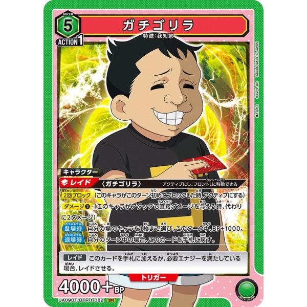 ガチゴリラ〔SR〕【緑】(UA09BT/BTR-1-082)　〈僕とロボコ　ユニオンアリーナ〉