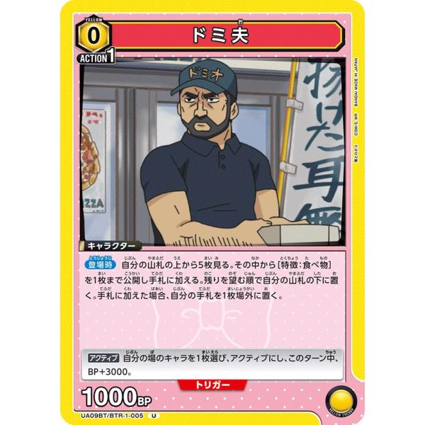 ドミ夫〔U〕【黄】(UA09BT/BTR-1-005)　〈僕とロボコ　ユニオンアリーナ〉
