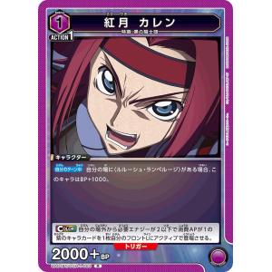 紅月 カレン〔R〕【紫】(EX02BT/CGH-2-038) 〈コードギアス Vol.2