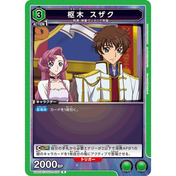 枢木 スザク〔R〕【緑】(UA01BT/CGH-1-035)　〈コードギアス　ユニオンアリーナ〉