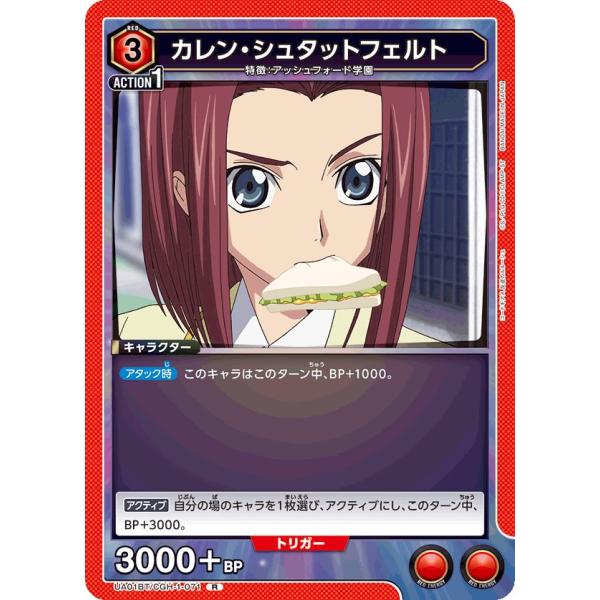 カレン・シュタットフェルト〔R〕【赤】(UA01BT/CGH-1-071)　〈コードギアス　ユニオン...