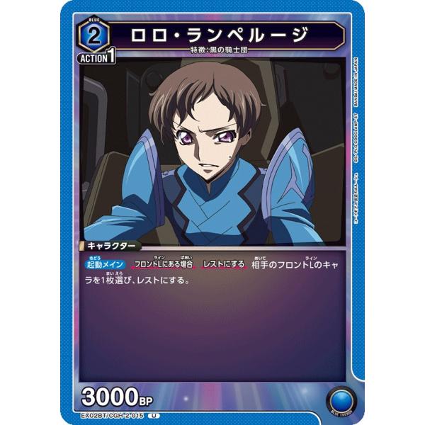 ロロ・ランペルージ〔U〕【青】(EX02BT/CGH-2-015)　〈コードギアス　Vol.2　ユニ...