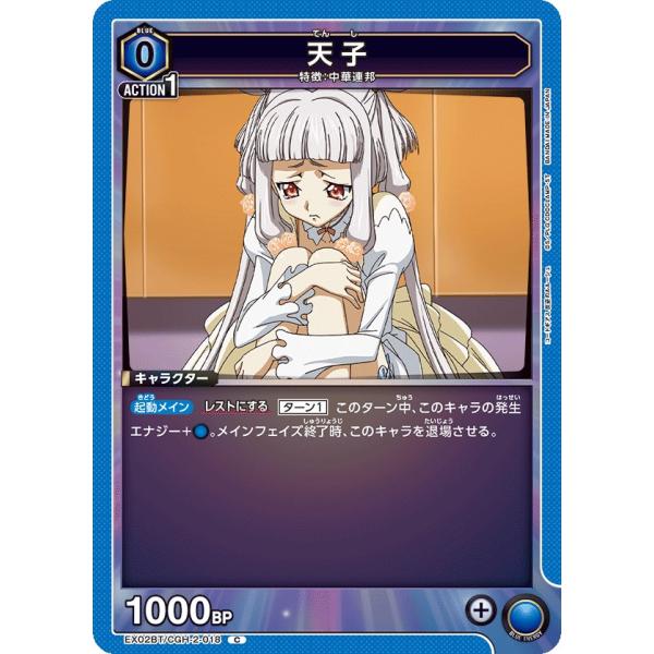 天子〔C〕【青】(EX02BT/CGH-2-018)　〈コードギアス　Vol.2　ユニオンアリーナ〉