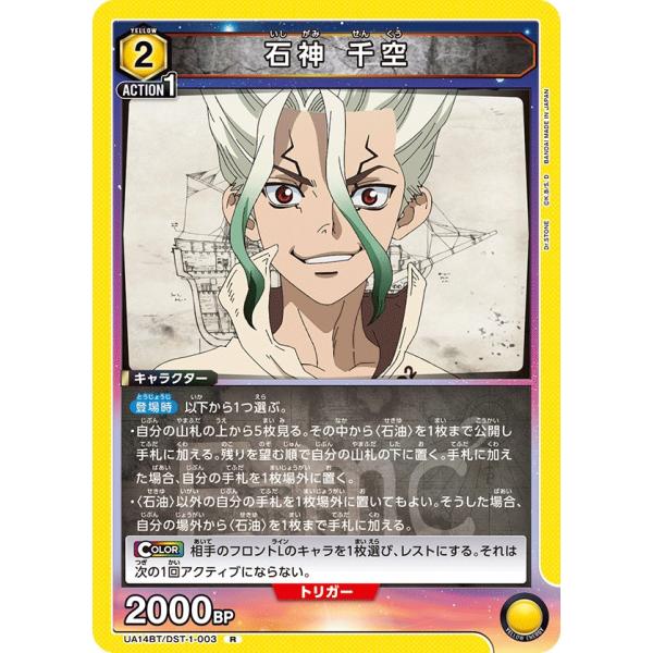 石神 千空〔R〕【黄】(UA14BT/DST-1-003) 〈Dr.STONE ユニオンアリーナ〉