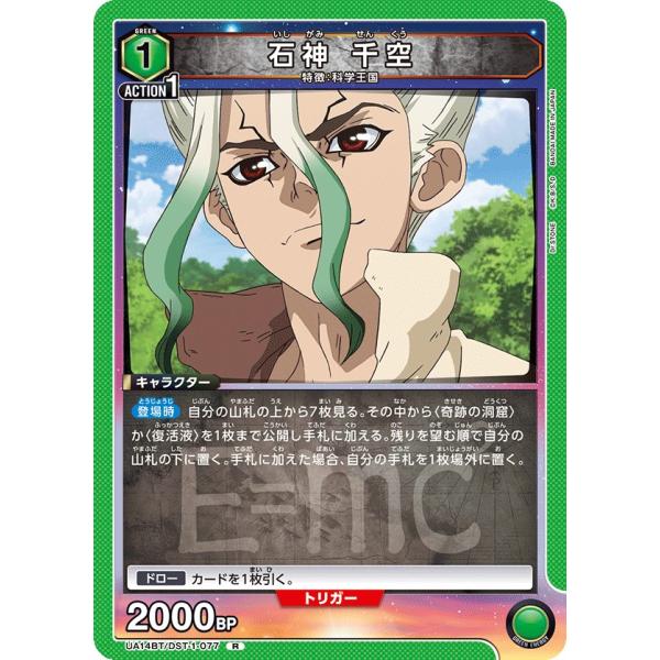 石神 千空〔R〕【緑】(UA14BT/DST-1-077) 〈Dr.STONE ユニオンアリーナ〉
